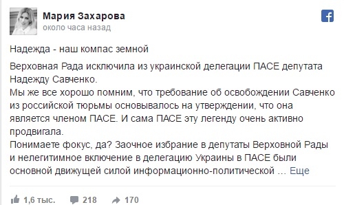 Мария Захарова об исключении Савченко из ПАСЕ