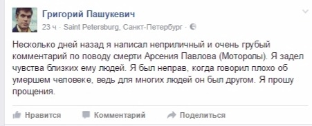 Пашукевич извинился за комментарий о гибели Моторолы
