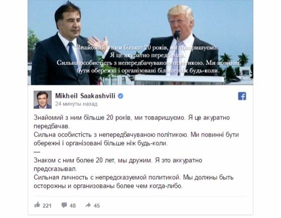 Саакашвили и Трамп