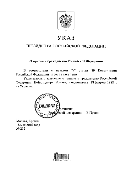 Указ п предоставлении Роману Нойштедтеру российского гражданства