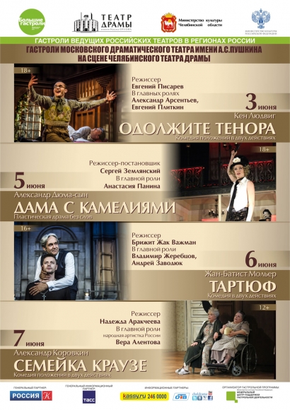В Челябинске состоятся гастроли Московского драматического театра имени А.С.Пушк