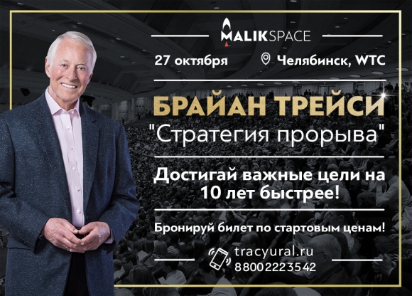 В Челябинске пройдёт семинар ведущего бизнес-тренера мира Брайана Трейси