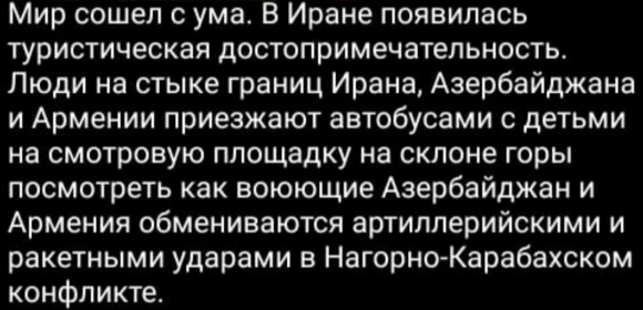 ВС Азербайджана открыли огонь по армянскому селу, а на границе боевых действий устроили смотровую площадку 