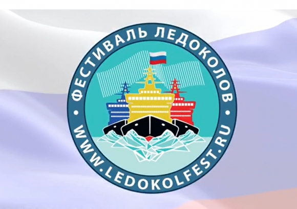 19 и 20 сентября в Санкт-Петербурге пройдет VII Фестиваль ледоколов