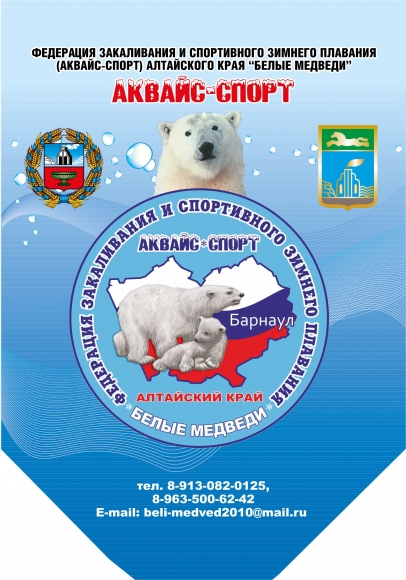 Алтайские “Белые медведи» поддержат общефедеральную акцию «Закаленная Россия - сильная страна», которая пройдёт 26 декабря