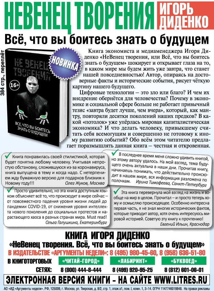 Книга Игоря Диденко «Не Венец творения. Всё, что вы боитесь знать о будущем»