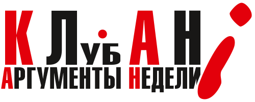 КЛАН - Клуб еженедельника Аргументы Недели