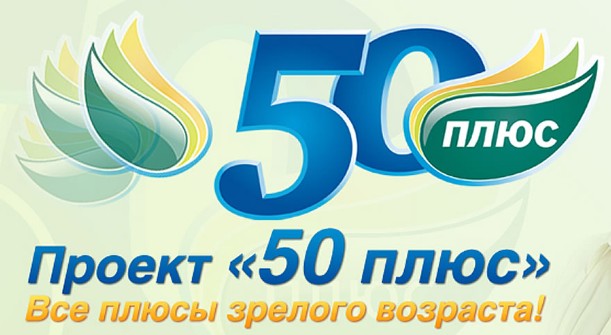 50 плюс. Проект «50 плюс» сайт. 50 Плюс логотип. 50 Плюс 50 50 50.