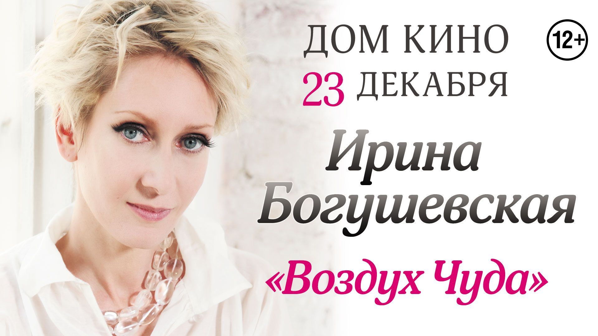 Ирина Богушевская: «Мои песни уже зажили своей жизнью» - Аргументы Недели