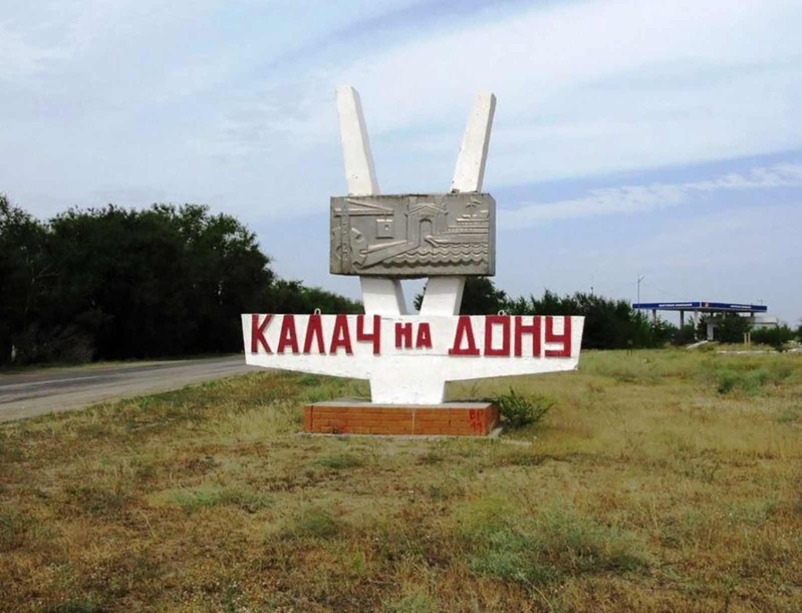 Калач-на-Дону Волгоградская область