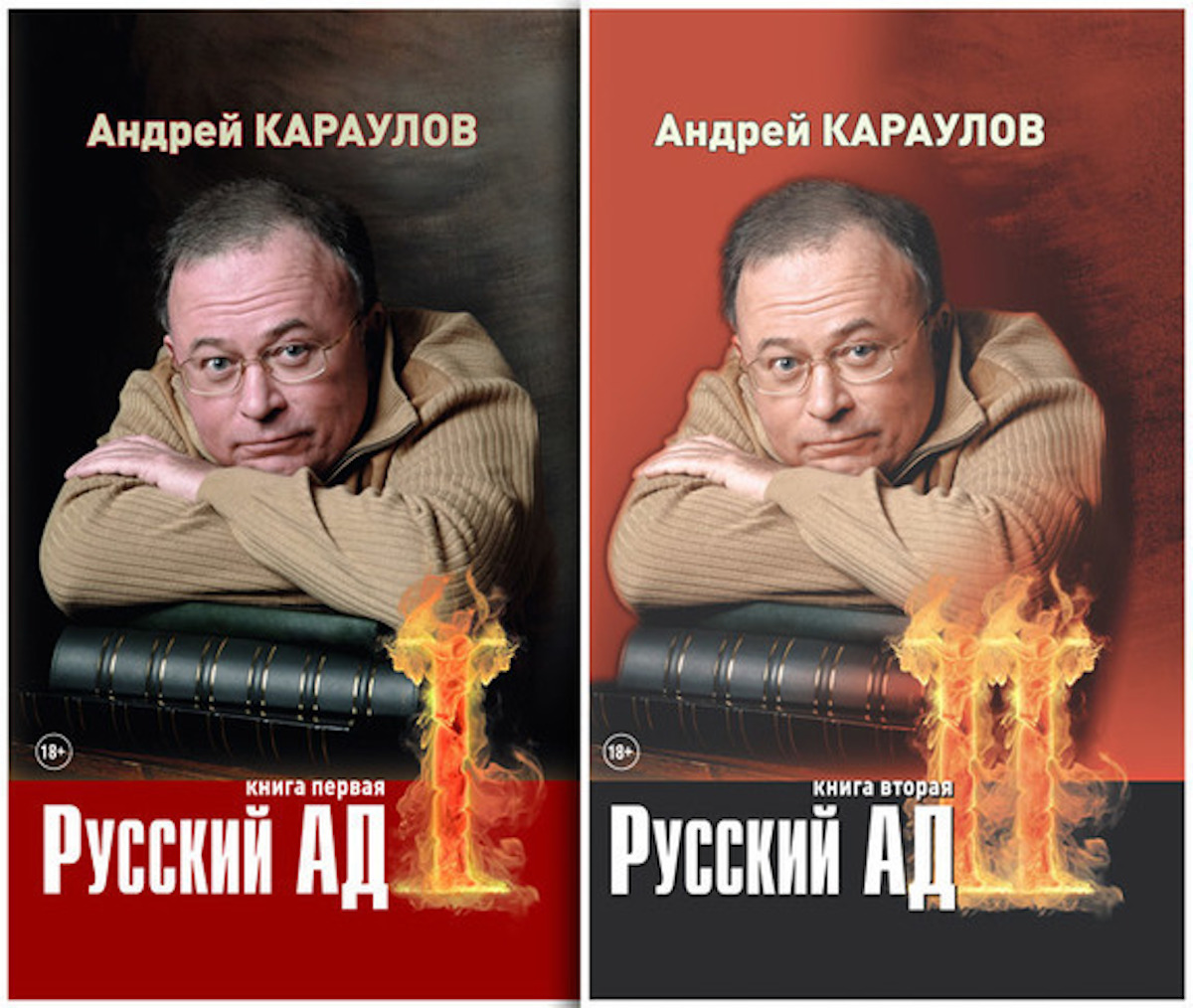 Русский ад хорошо. Книга русский ад. Караулов книги. Русский ад Караулов. Книги Андрея Караулова.