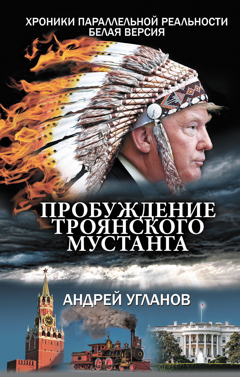 Продолжение романа Андрея Угланова «Пробуждение троянского мустанга» -  Аргументы Недели