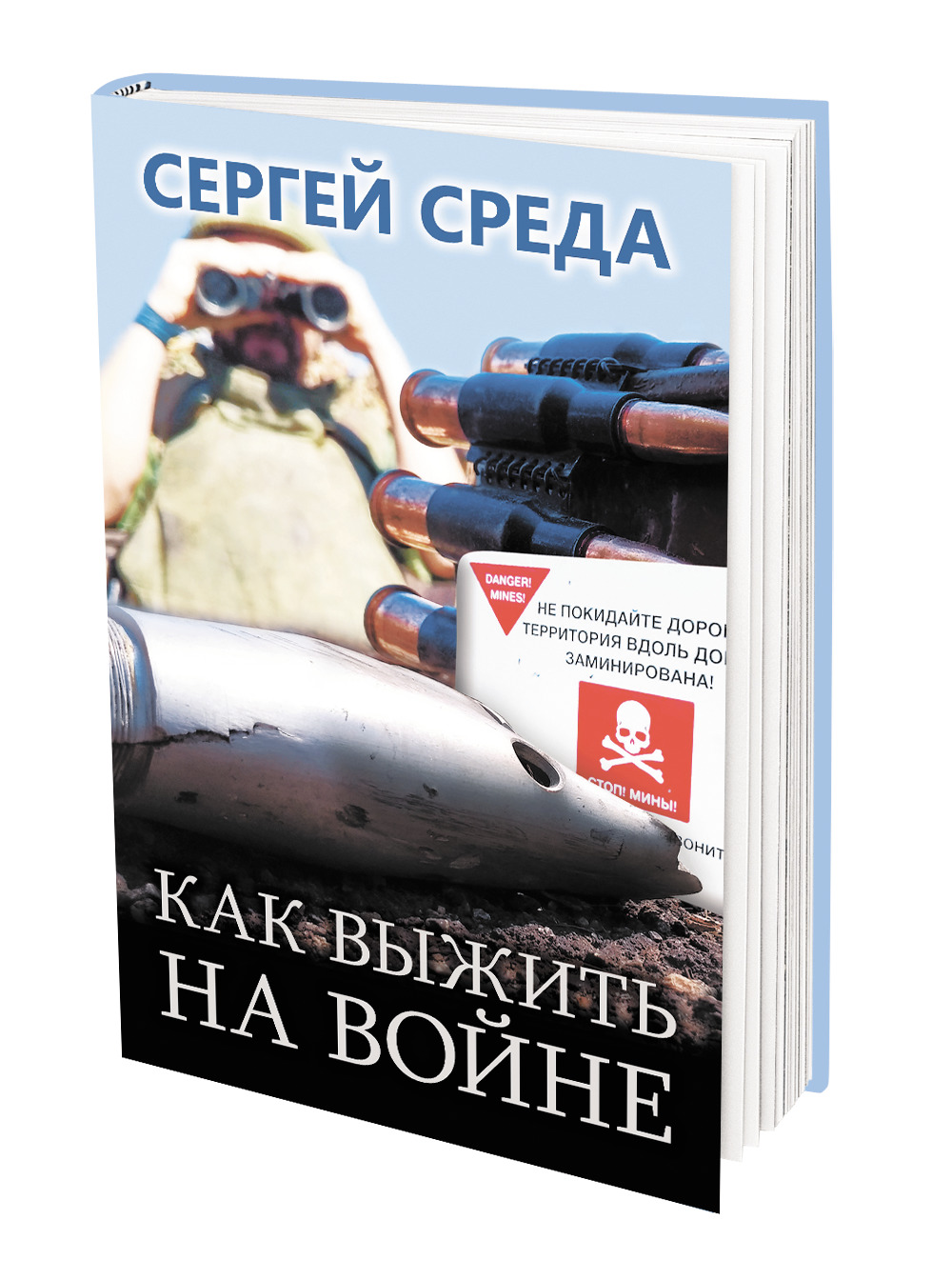 Издательство «Аргументы недели» представляет книгу Сергея Среды «Как выжить  на войне» - Аргументы Недели