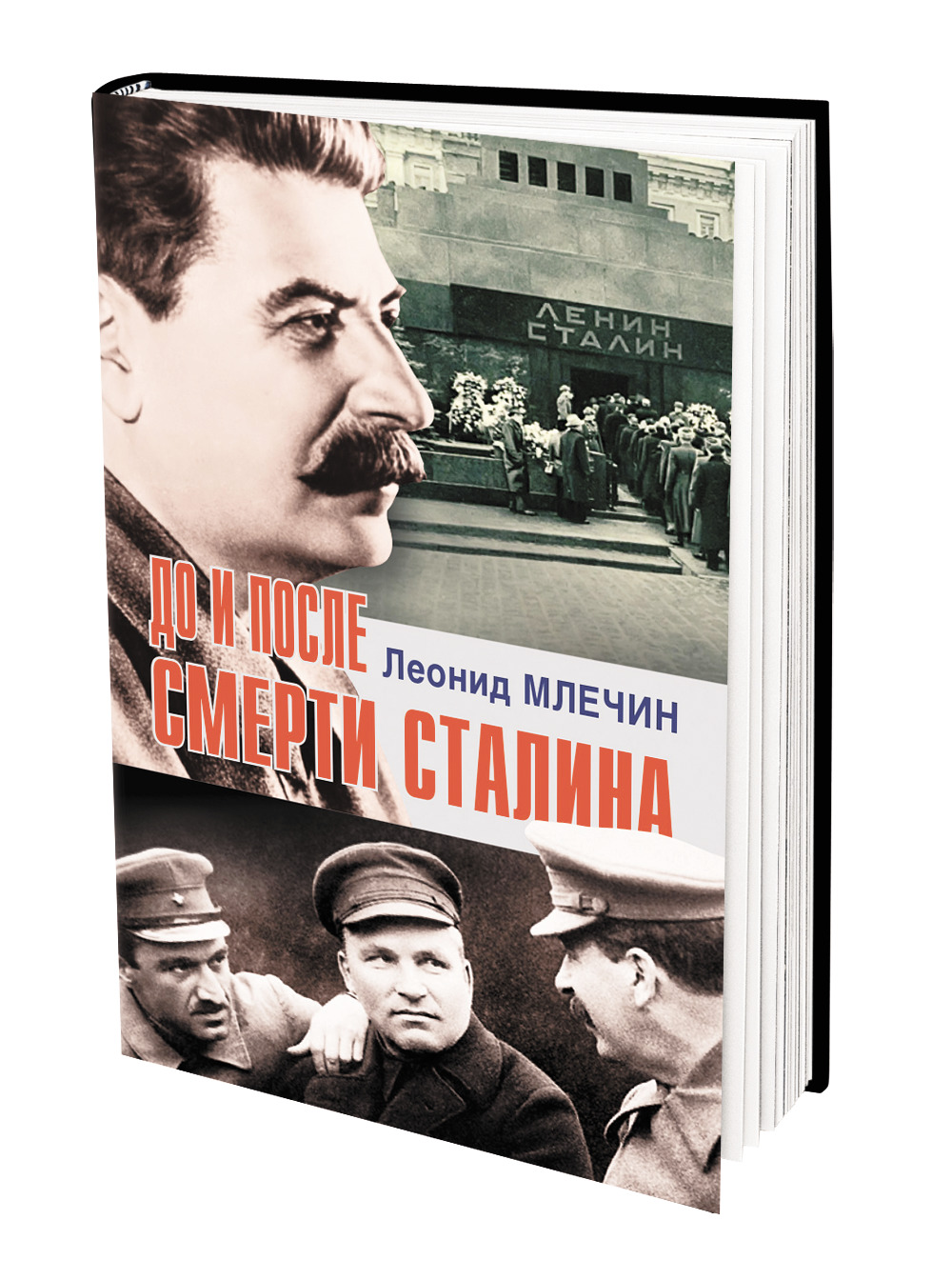 В книге «До и после смерти Сталина» публицист Леонид Млечин рассказал о  периодах правления советского вождя - Аргументы Недели