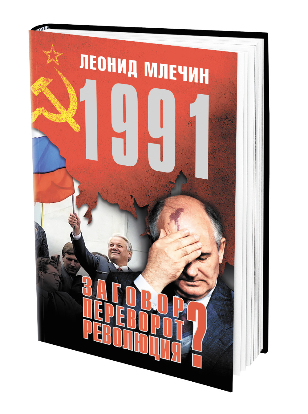 В книге «1991. Заговор? Переворот? Революция?» Леонид Млечин рассказывает о  событиях перед распадом СССР - Аргументы Недели