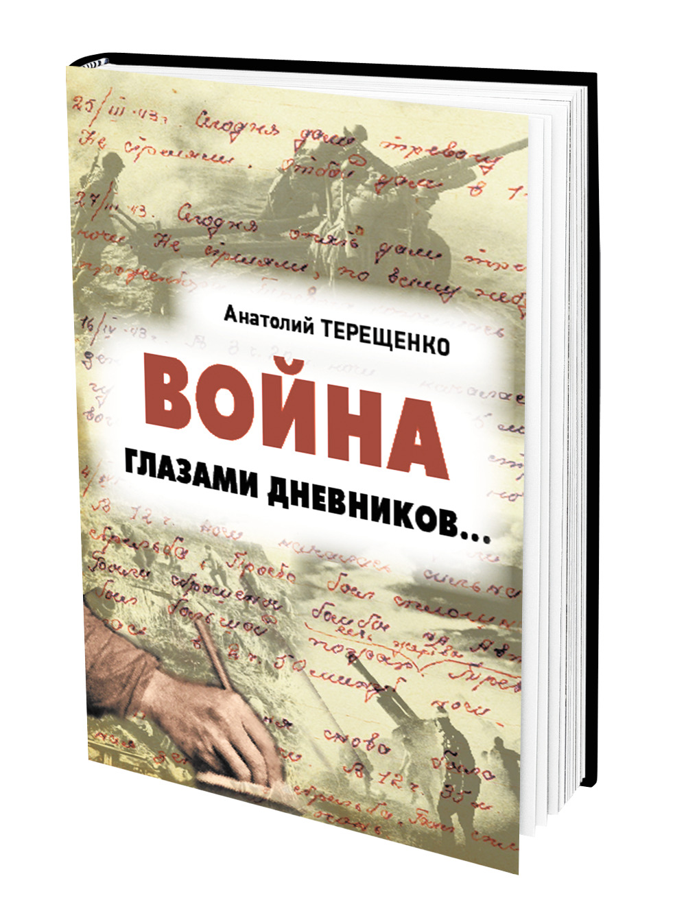 В издательстве «Аргументы недели» вышла новая книга историка Анатолия  Терещенко «Война глазами дневников» - Аргументы Недели