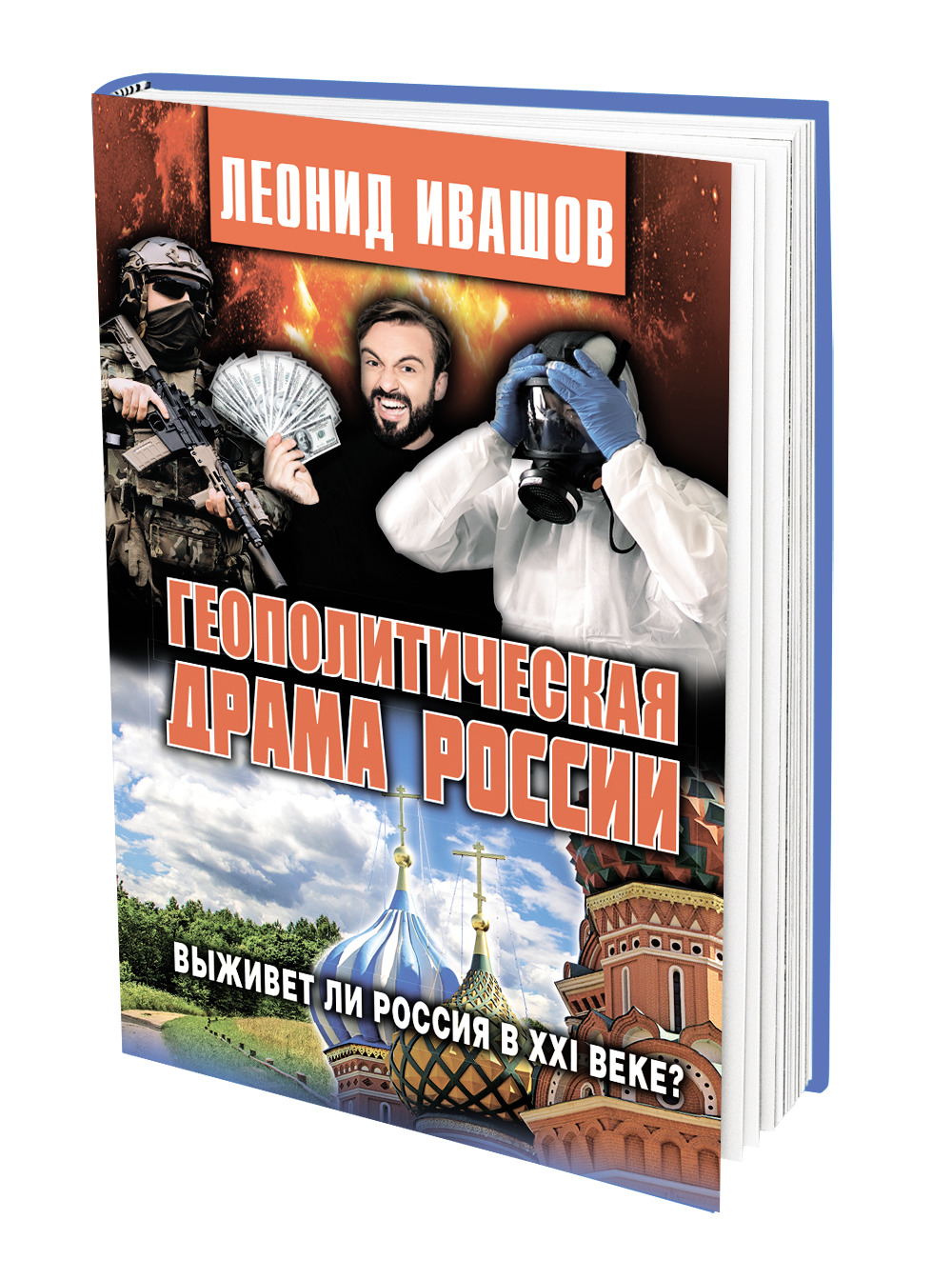 В издательстве «Аргументы недели» вышла книга Леонида Ивашова « Геополитическая драма России» - Аргументы Недели