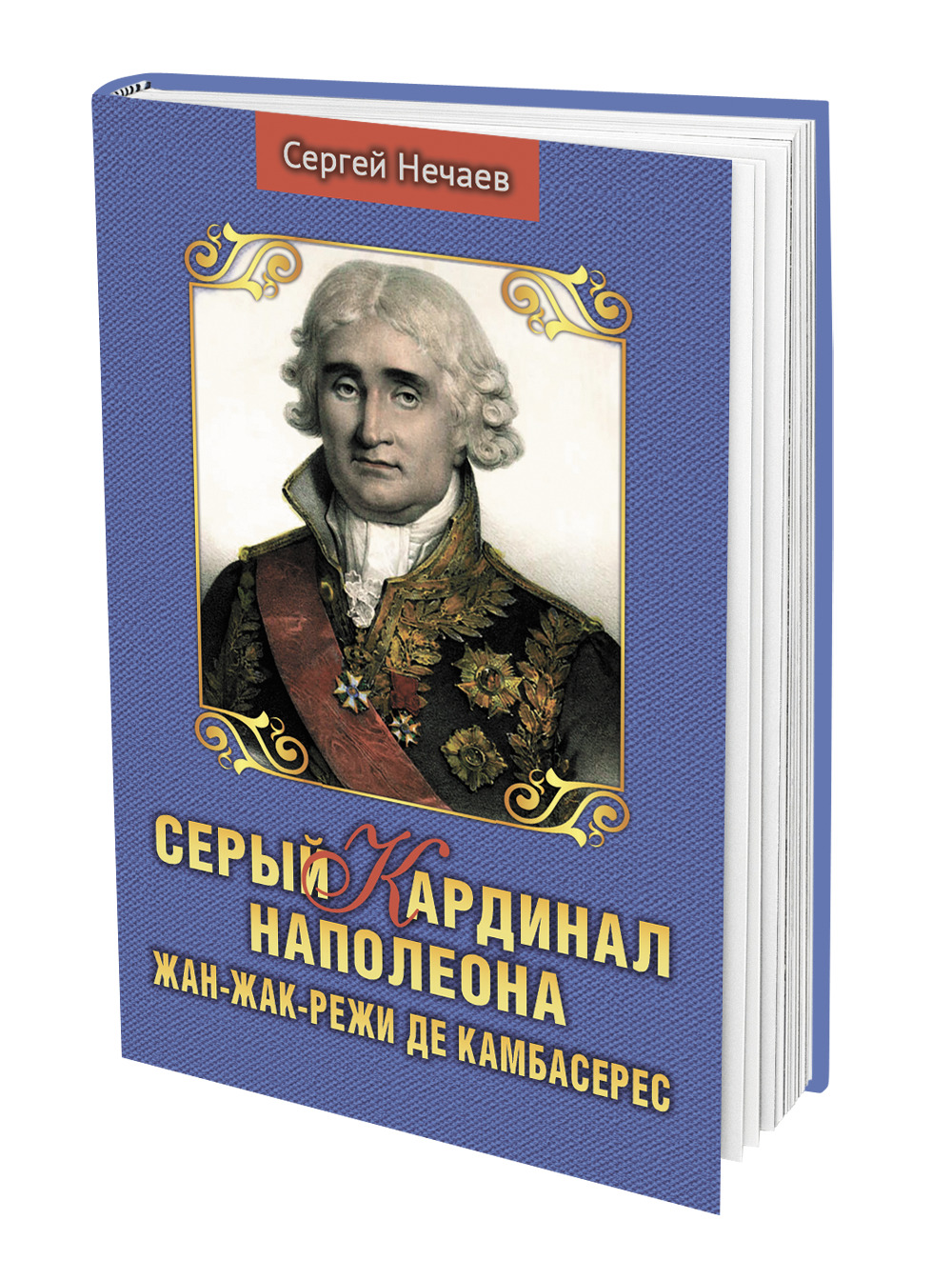 В издательстве «Аргументы недели» вышла книга историка Сергея Нечаева «Серый  кардинал Наполеона» - Аргументы Недели