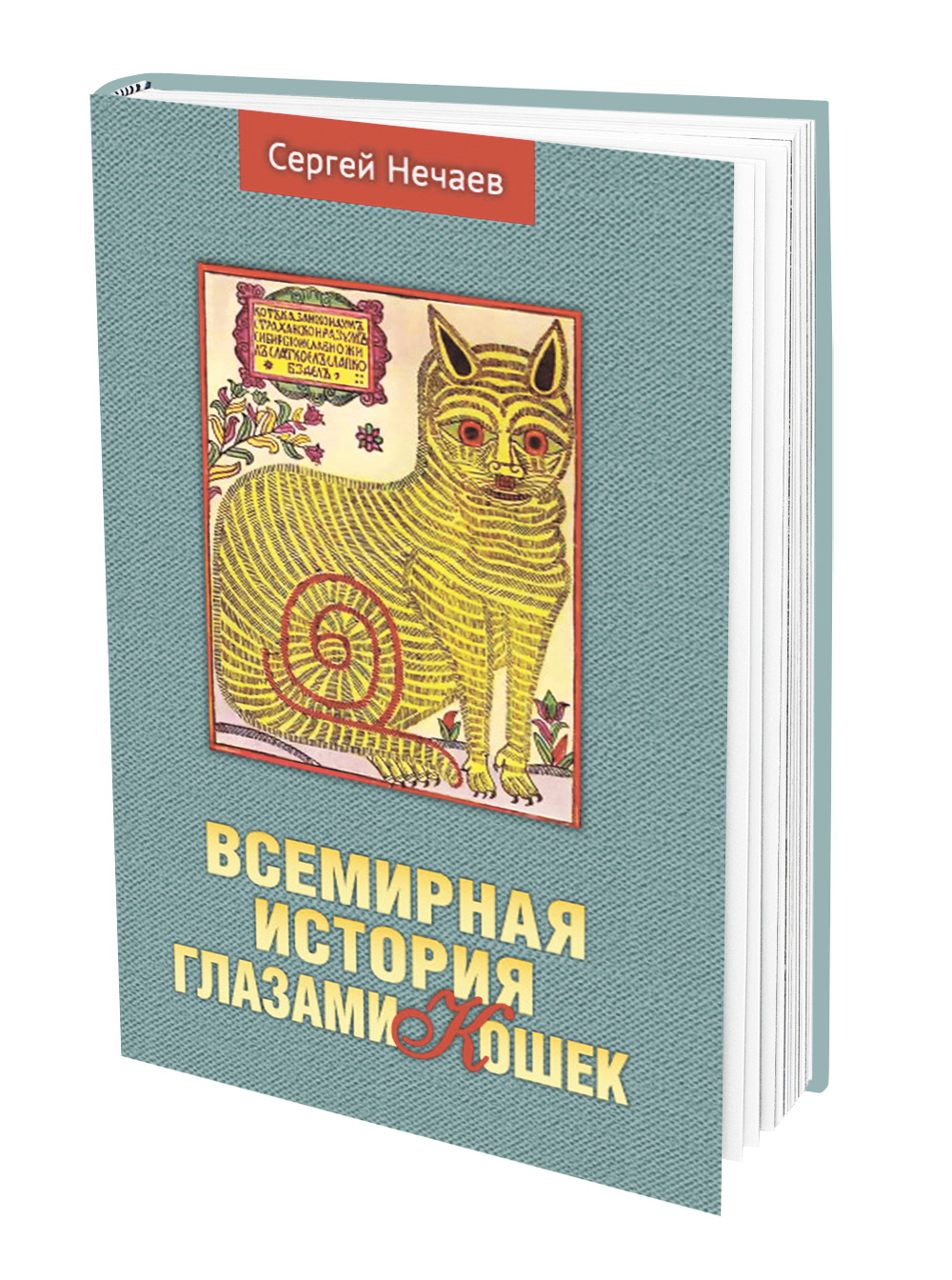 В книге «Всемирная история глазами кошек» Сергей Нечаев рассказал о  любимцах великих людей - Аргументы Недели