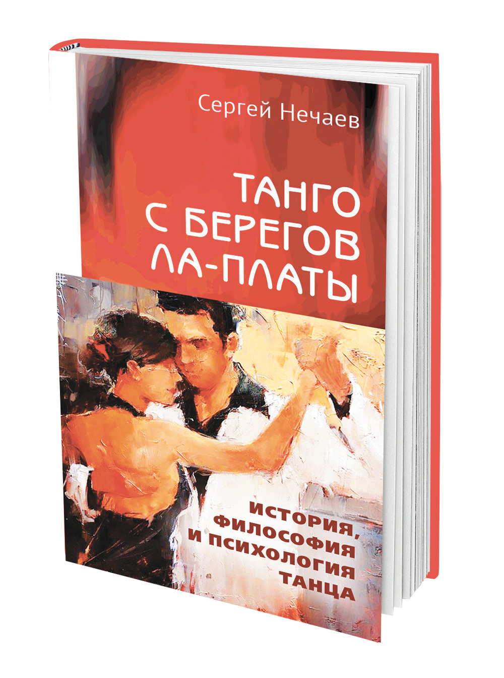 Историк Сергей Нечаев посвятил свою новую книгу танго - Аргументы Недели