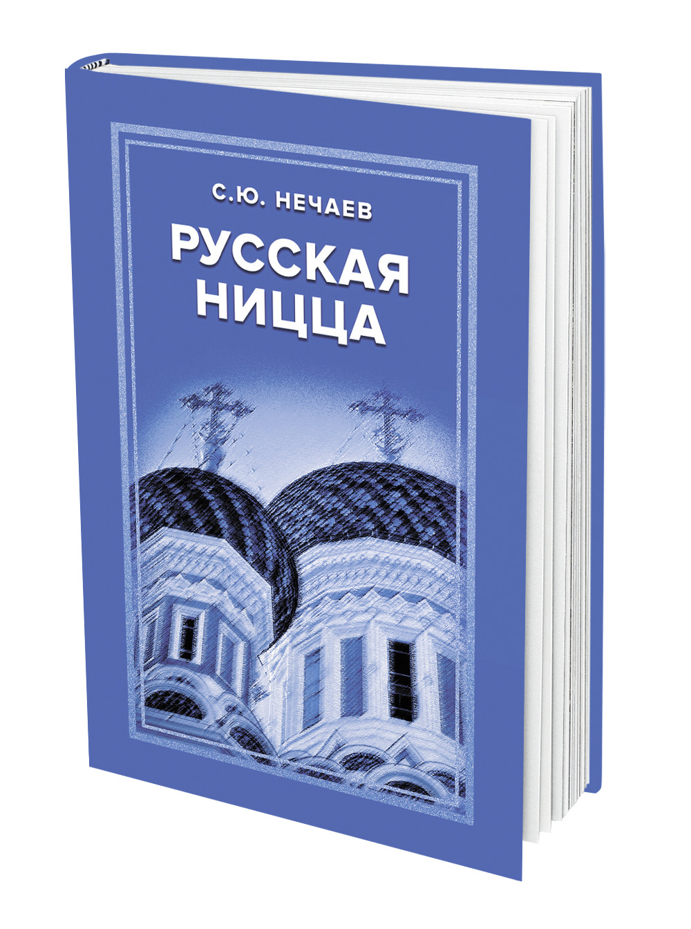 Вышла в свет новая книга историка и писателя Сергея Нечаева «Русская Ницца»  - Аргументы Недели