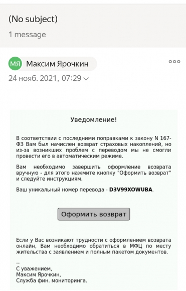 Электронную почту россиян атаковали мошенники с предложением начислить возврат страховых накоплений