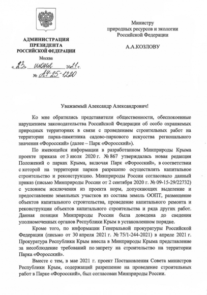 Советник Президента РФ решил разобраться, почему Минприроды разрешило вырубить Форосский парк 