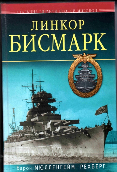Гибель линкора «Бисмарк»