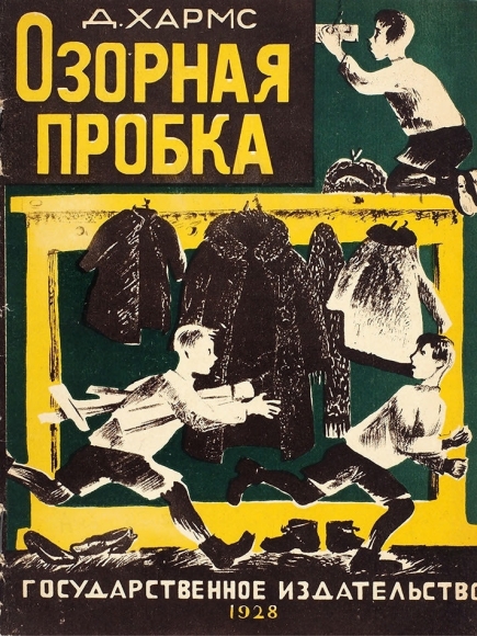 «Трусики беленькие усики» и «Нежданчик»: самые странные обложки советских книг