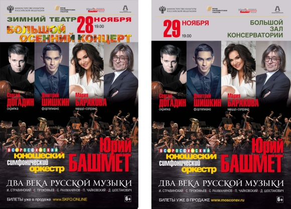 Осенние концерты в Москве и Сочи юношеского оркестра Юрия Башмета
