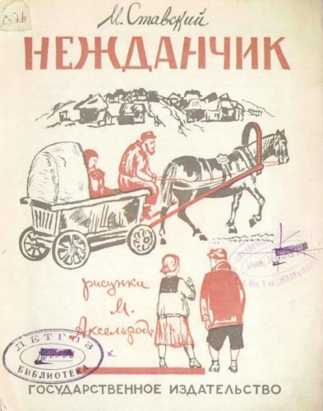 «Трусики беленькие усики» и «Нежданчик»: самые странные обложки советских книг