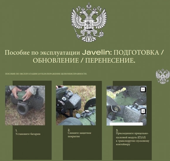 Выпущено пособие на русском языке, для обучения стрельбе из американского ПТРК «Джавелин»