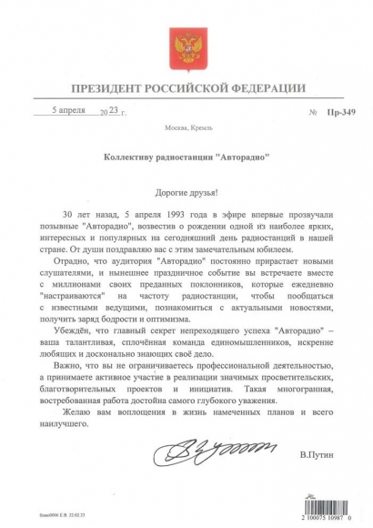 Владимир Путин поздравил «Авторадио» с 30-летием