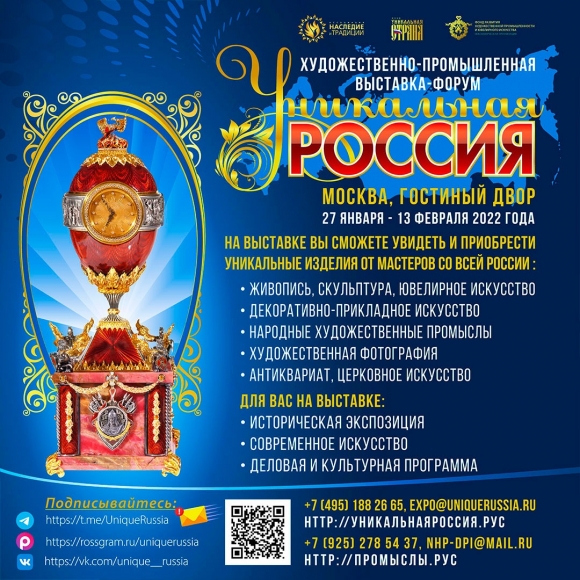 III Художественно-промышленная выставка-форум  «Уникальная Россия»  