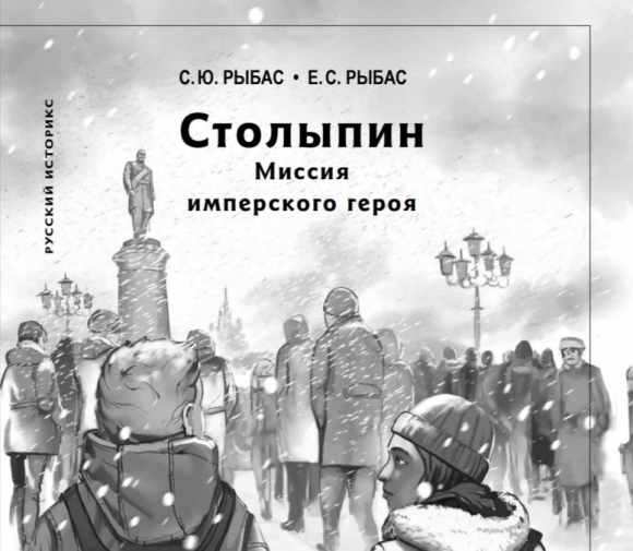 Обложка книги о Столыпине