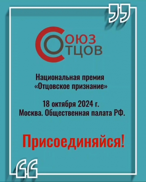 Национальная премия «Отцовское признание»