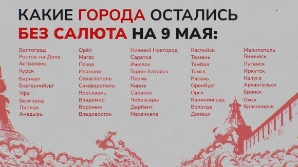 От салютов на День Победы в этом году отказались 49 городов