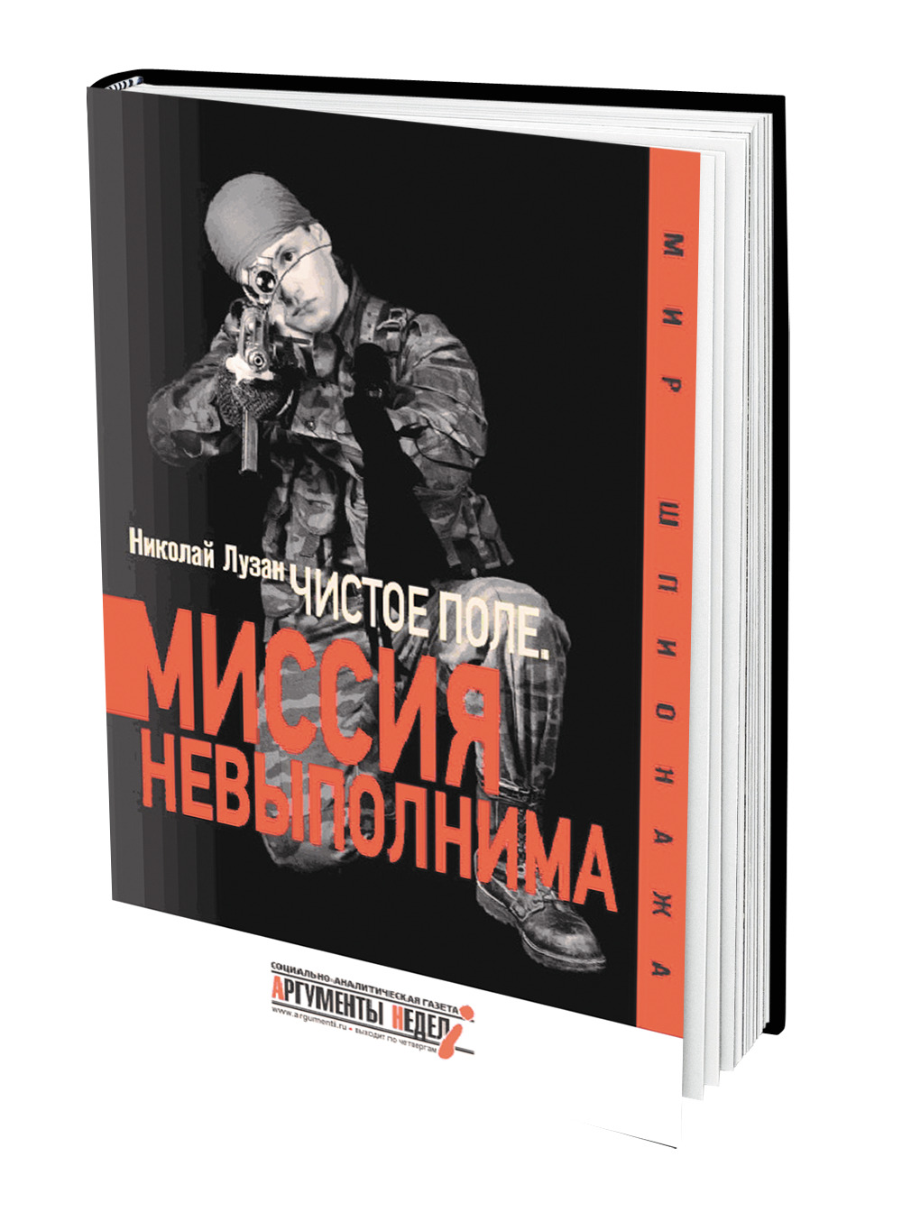 Книга Николая Лузана «Миссия невыполнима»: неизвестные страницы  «пятидневной войны» - Аргументы Недели