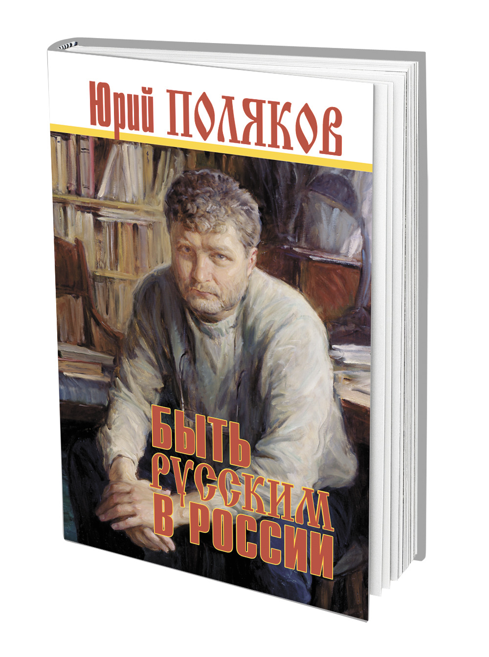 Книга Юрия Полякова «Быть русским в России» вышла в издательстве «Аргументы  недели» - Аргументы Недели