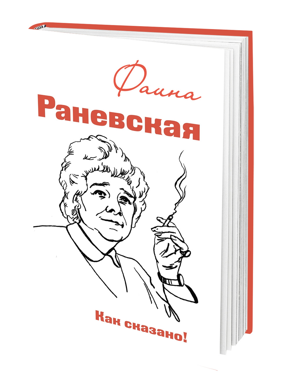 Цитаты Фаины Раневской