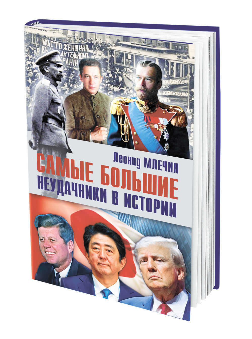 Книга Леонида Млечина «Самые большие неудачники в истории» вышла в  издательстве «Аргументы недели» - Аргументы Недели