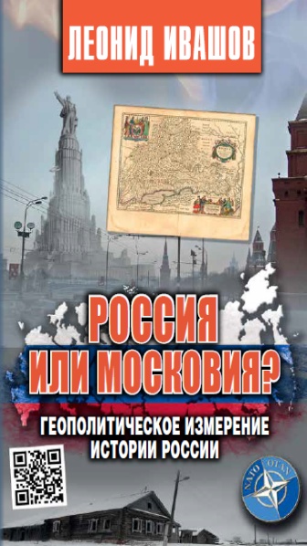 Россия или Московия? Геополитическое измерение истории России(16+)