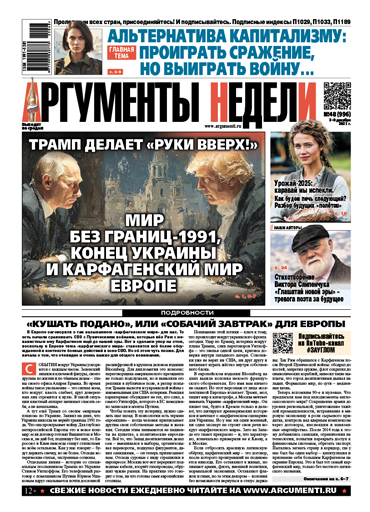 Аргументы Недели №