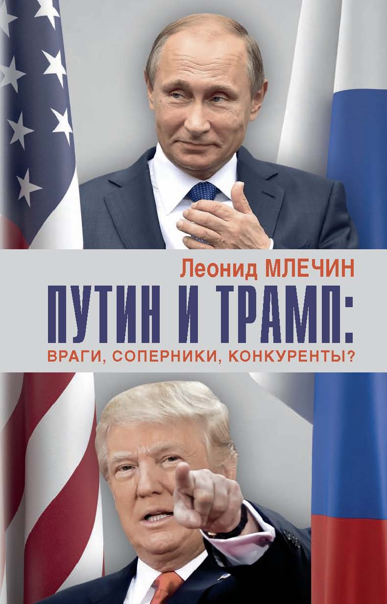 Путин и Трамп: враги, соперники, конкуренты?
