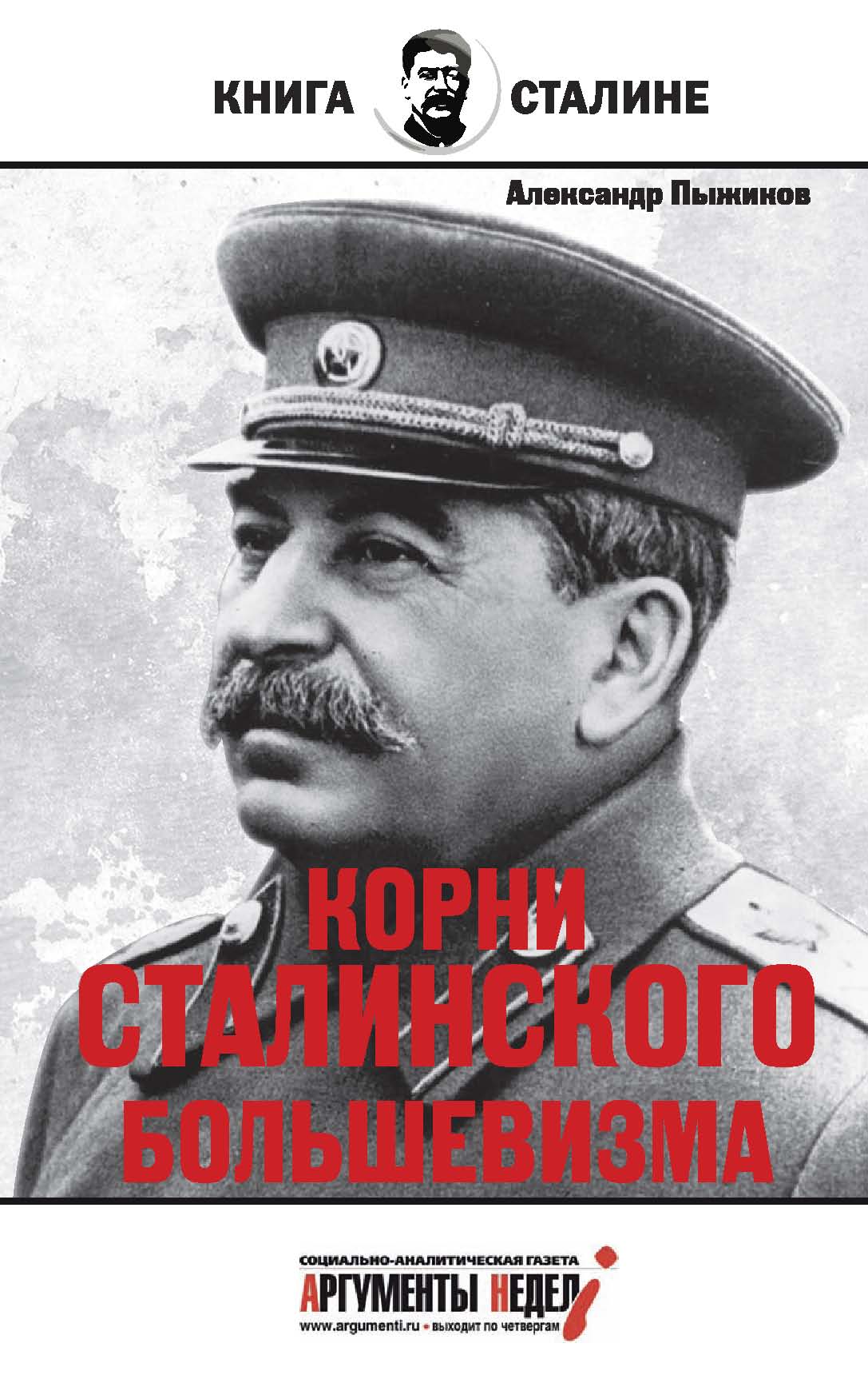 Корни сталинского большевизма