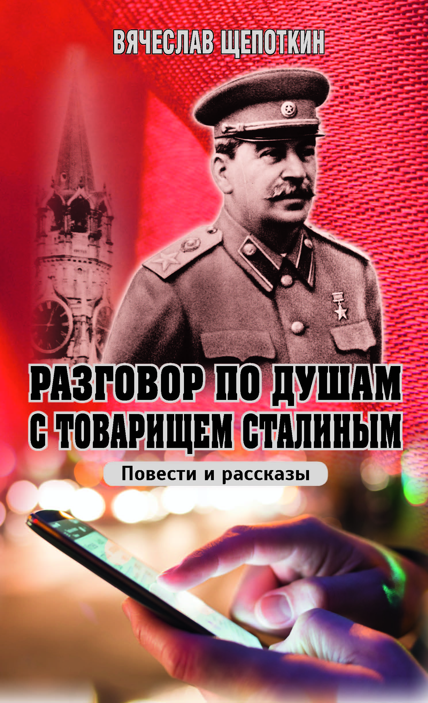 Разговор по душам с товарищем Сталиным