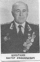Капитан 1 ранга в отставке Шкутник Виктор Афанасьевич