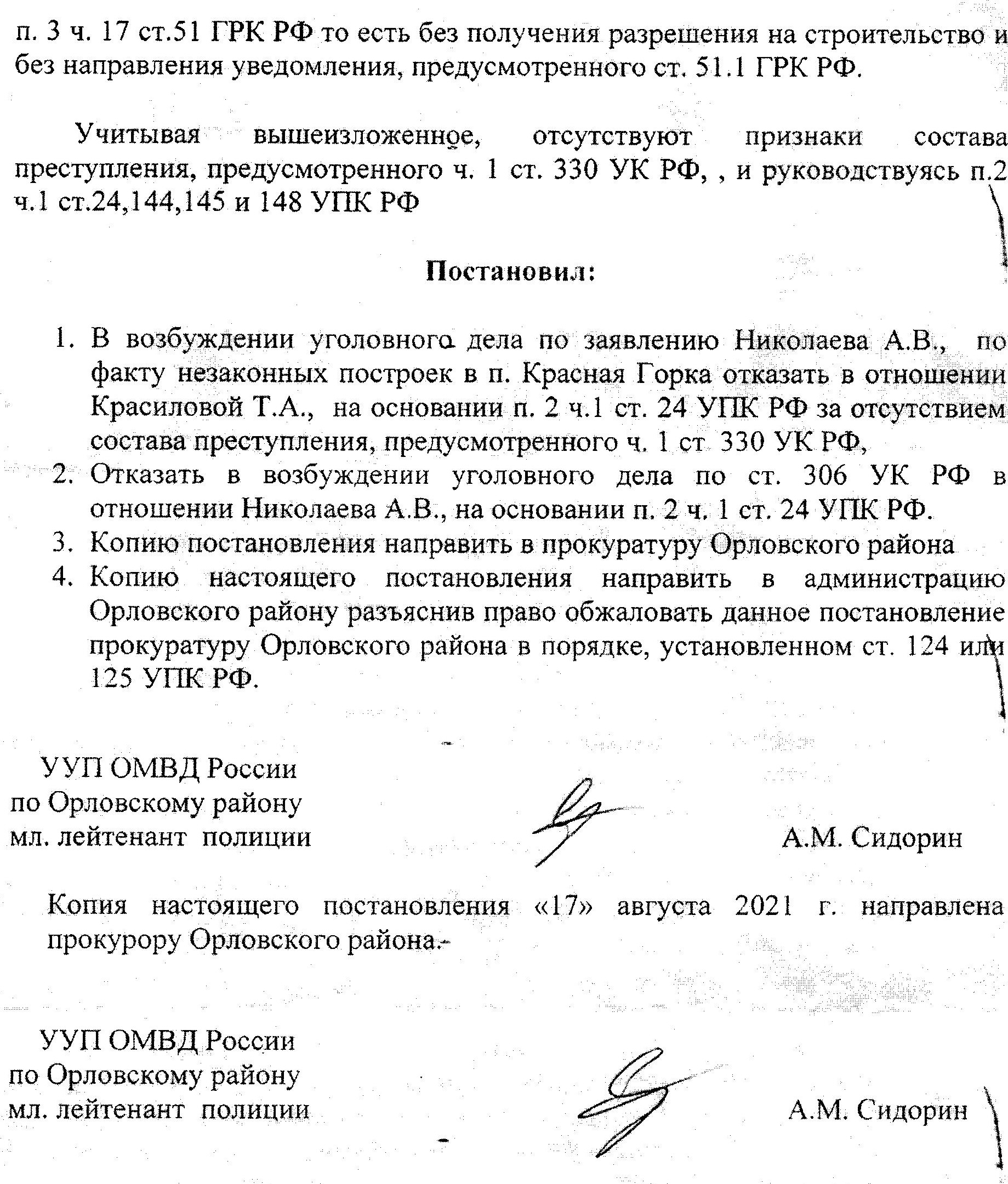 Текст постановления об отказе в возбуждении уголовного дела, подписанный младшим лейтенантом Сидориным