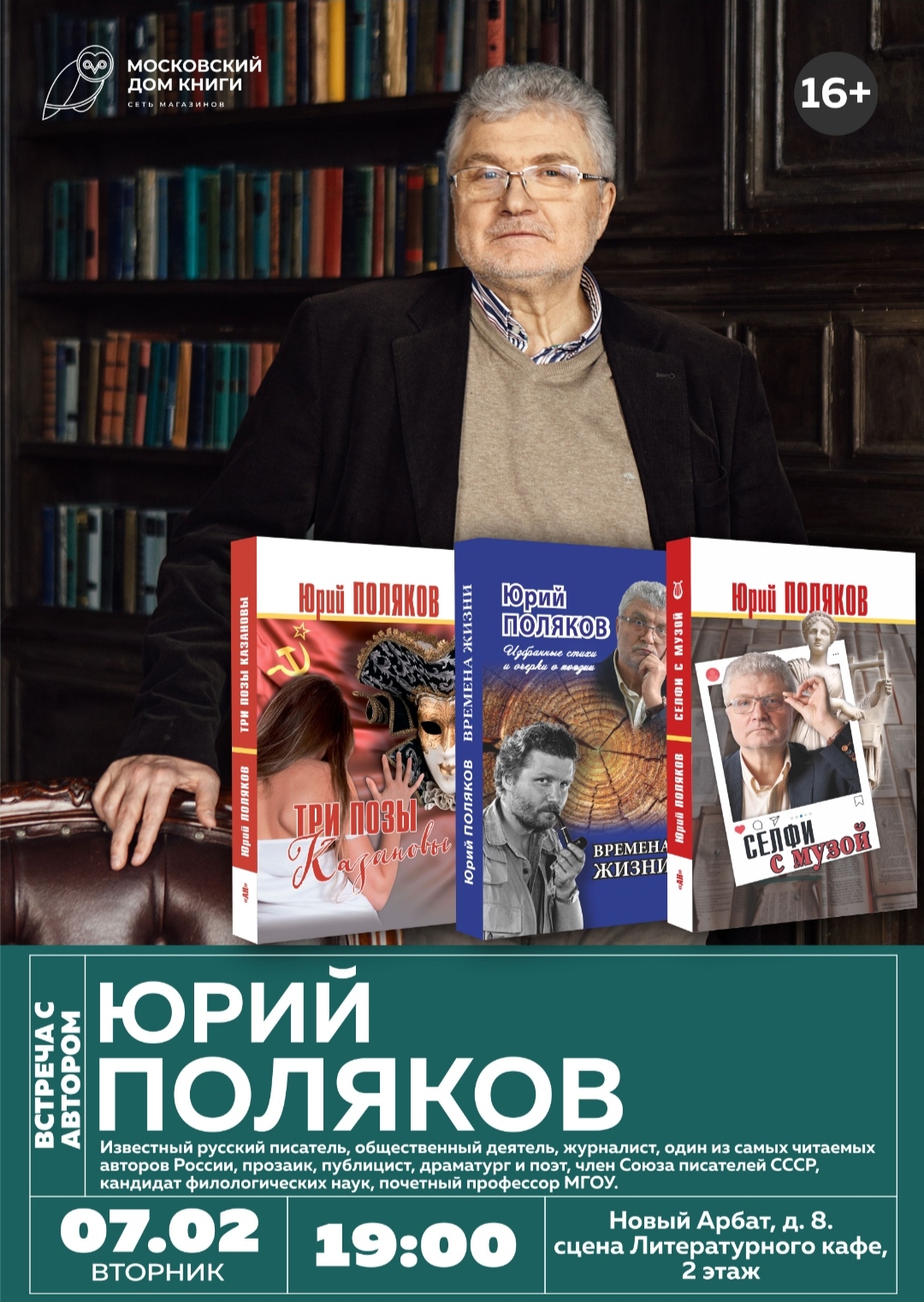 Писатель Юрий Поляков встретится с читателями 7 февраля в МДК на Арбате​