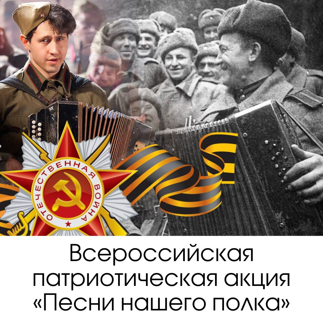 Всероссийская патриотическая акция «Песни нашего полка»